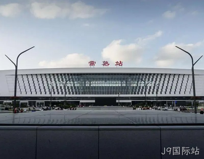 常熟站